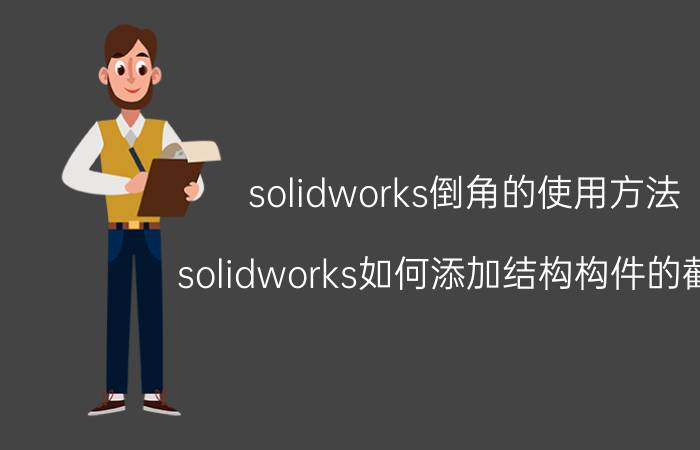 solidworks倒角的使用方法 solidworks如何添加结构构件的截面？